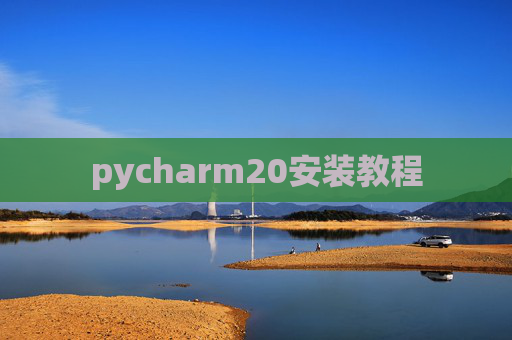 pycharm20安装教程